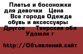 Платье и босоножки для девочки › Цена ­ 400 - Все города Одежда, обувь и аксессуары » Другое   . Тверская обл.,Удомля г.